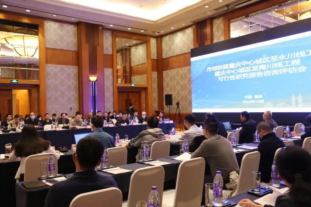《市郊鐵路重慶中心城區(qū)至永川線工程、重慶中心城區(qū)至南川線工程可行性研究報告》咨詢評估會順利召開.jpg