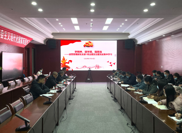 運(yùn)營管理部黨支部召開1月主題黨日暨黨史集中學(xué)習(xí)會(huì)議.png